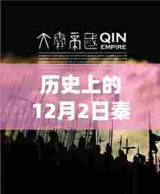 历史上的12月2日秦默最新章节获取攻略,轻松掌握最新动态