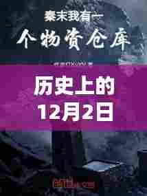 历史上的12月2日秦默最新章节获取攻略,轻松掌握最新动态