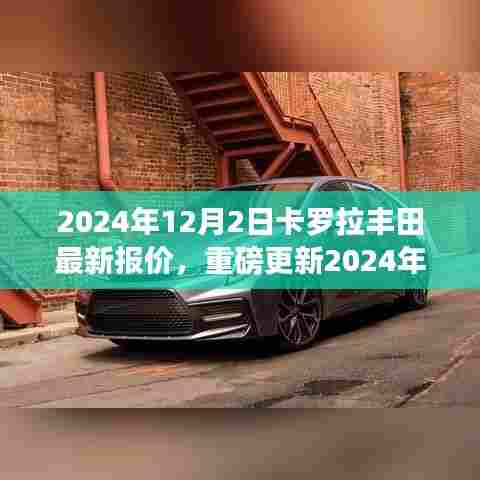 2024年卡罗拉丰田最新报价发布，智能出行新篇章开启