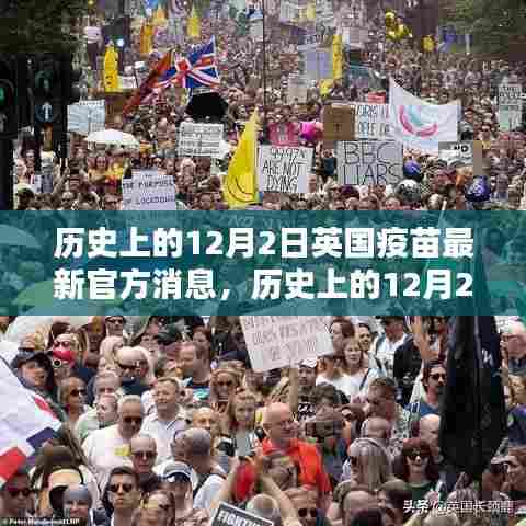 英国疫苗最新官方消息全解析，历史上的12月2日重要时刻回顾