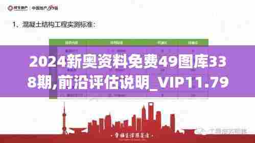 2024新奥资料免费49图库338期,前沿评估说明_VIP11.796-5