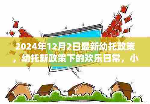 幼托新政策下的温馨成长故事，小明的欢乐日常与幼托政策解读