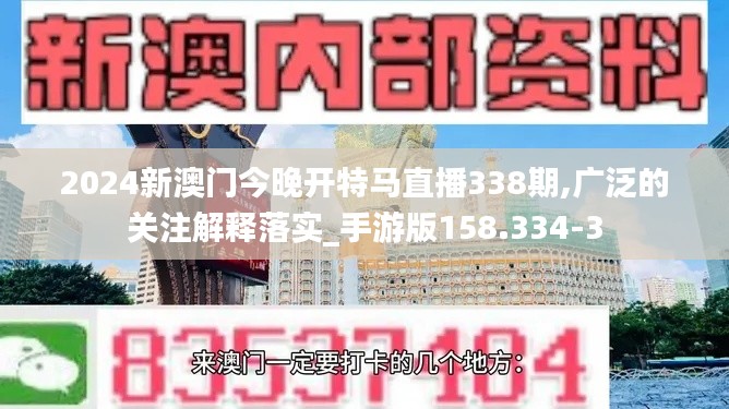 2024新澳门今晚开特马直播338期,广泛的关注解释落实_手游版158.334-3