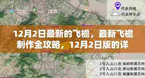 12月2日最新版飞檐制作全攻略，详细步骤指南