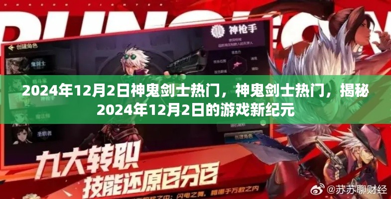 揭秘神鬼剑士游戏新纪元,2024年12月2日的热门风潮