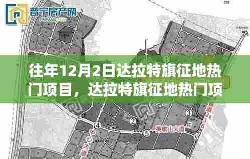 达拉特旗征地热门项目回顾，重塑城市面貌的一年前行动标题简洁版，达拉特旗征地项目重塑城市风采回顾