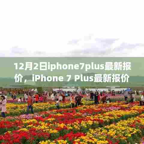iPhone 7 Plus最新报价与美景之旅，寻找内心的宁静与平和