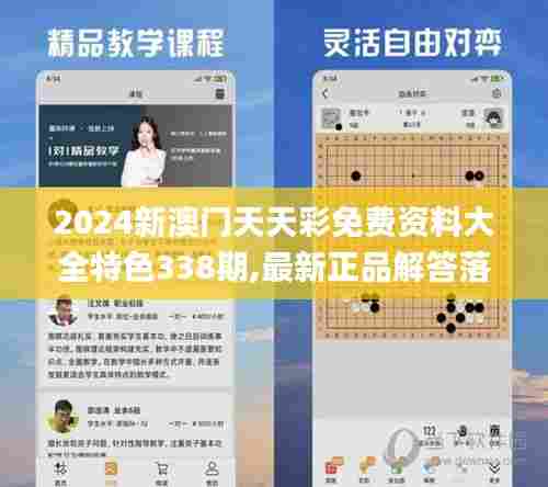 2024新澳门天天彩免费资料大全特色338期,最新正品解答落实_Superior62.489-6
