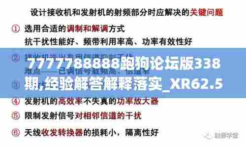 7777788888跑狗论坛版338期,经验解答解释落实_XR62.588-1