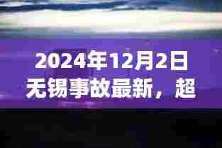 2024年无锡事故后的励志篇章，超越阴霾，汲取力量再前行