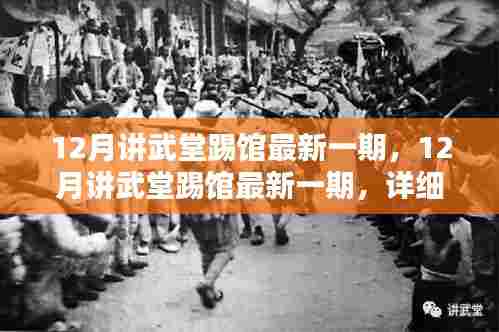 12月讲武堂踢馆最新一期，详细步骤指南助你轻松掌握新技能