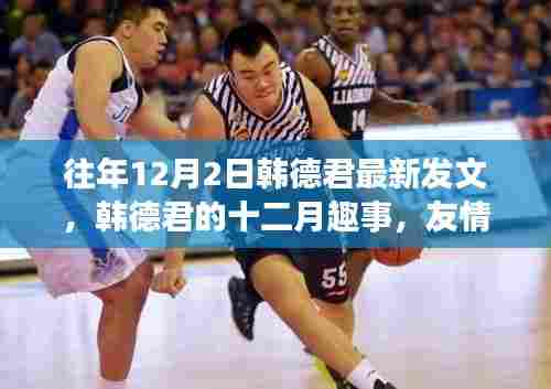 韩德君十二月日常，友情、家庭与温暖的趣事