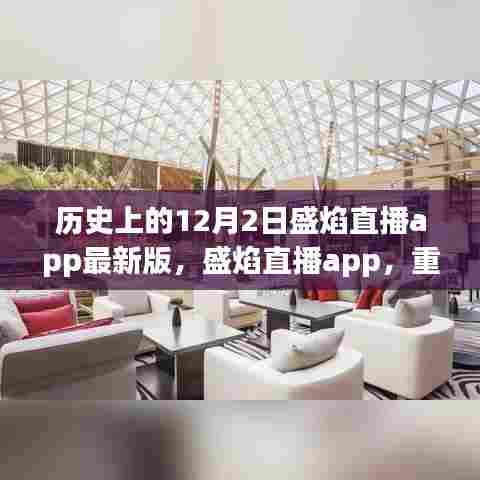 盛焰直播app 12月2日最新版上线，重温历史，直播盛宴开启！