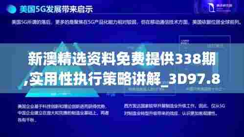 新澳精选资料免费提供338期,实用性执行策略讲解_3D97.860-2