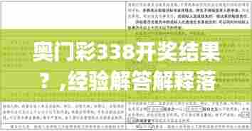 奥门彩338开奖结果？,经验解答解释落实_U63.357-8