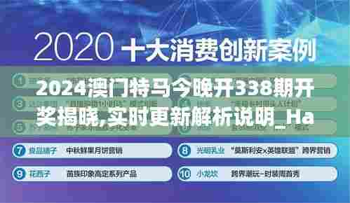 2024澳门特马今晚开338期开奖揭晓,实时更新解析说明_Harmony5.203-2