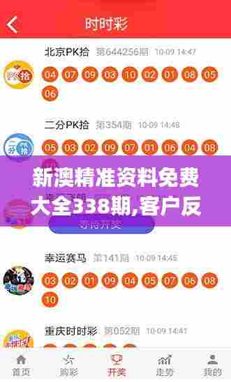 新澳精准资料免费大全338期,客户反馈分析落实_AR版59.455-4