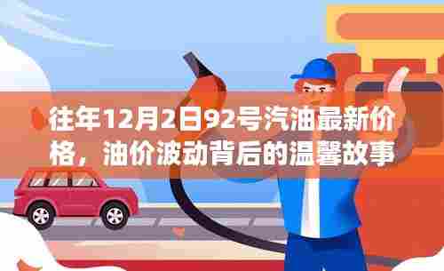 油价背后的故事，日常小确幸与12月2日92号汽油最新价格