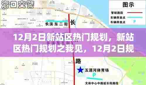 12月2日新站区热门规划深度探讨，我的见解