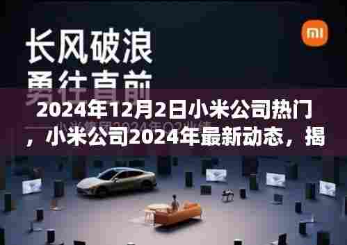 小米公司揭秘热门新品背后的故事与未来趋势，最新动态展望2024年未来展望（独家报道）