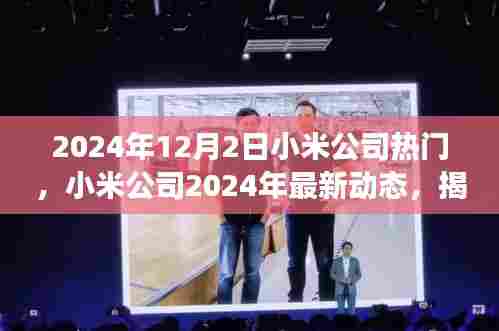 小米公司揭秘热门新品背后的故事与未来趋势,最新动态展望2024年未来展望(独家报道)