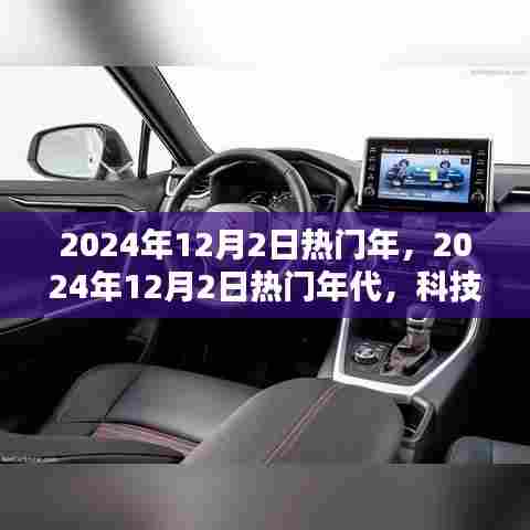 科技与文化的融合盛宴，2024年12月2日热门年代回顾与展望