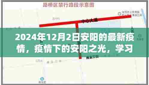 疫情下的安阳之光，学习变化的力量与未来的希望（最新更新至2024年12月2日）