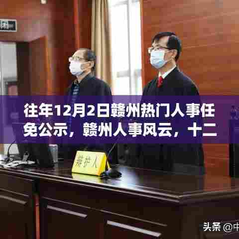 往年12月2日赣州人事任免公示及风云回顾