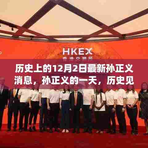 孙正义，历史见证下的温馨日常与最新消息回顾