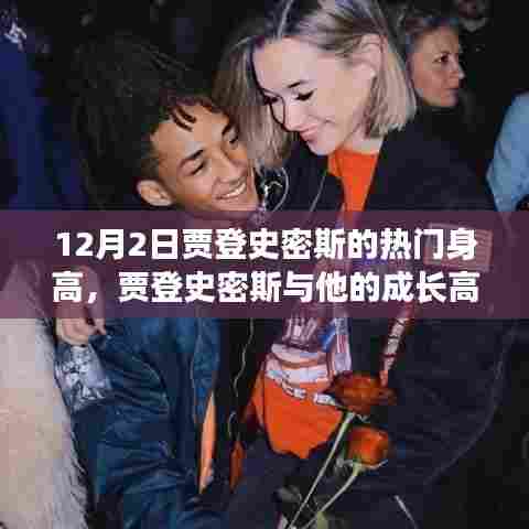 贾登史密斯,成长高度与温馨日常的观察记录(12月2日)