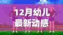 活力四溢的童真演绎，最新动感舞蹈视频，展现幼儿舞蹈魅力