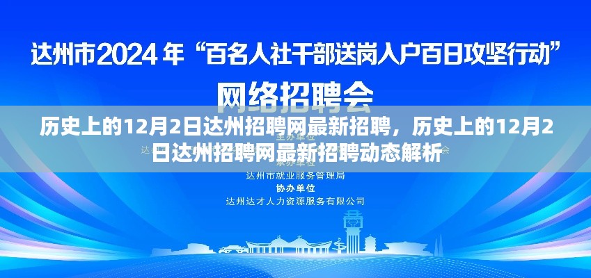 历史上的12月2日达州招聘网最新招聘动态解析及招聘动态概览
