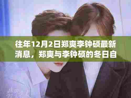 郑爽与李钟硕冬日之旅,探寻内心宁静绿洲的最新消息