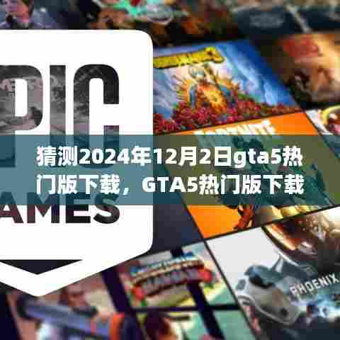 揭秘GTA5热门版下载盛事,预测2024年12月2日的游戏热潮