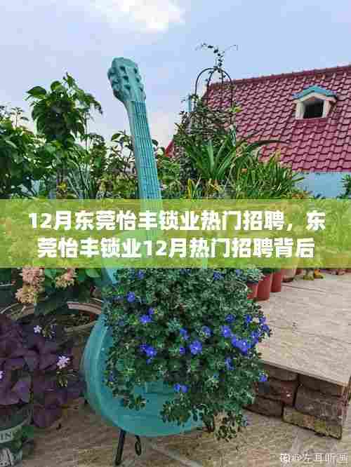 东莞怡丰锁业12月热门招聘，行业坚守与创新背后的故事