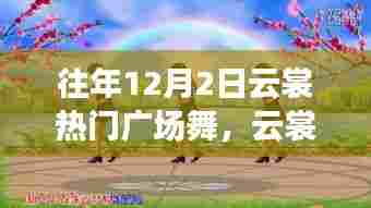 历年12月2日云裳广场舞热潮，回顾与深远影响