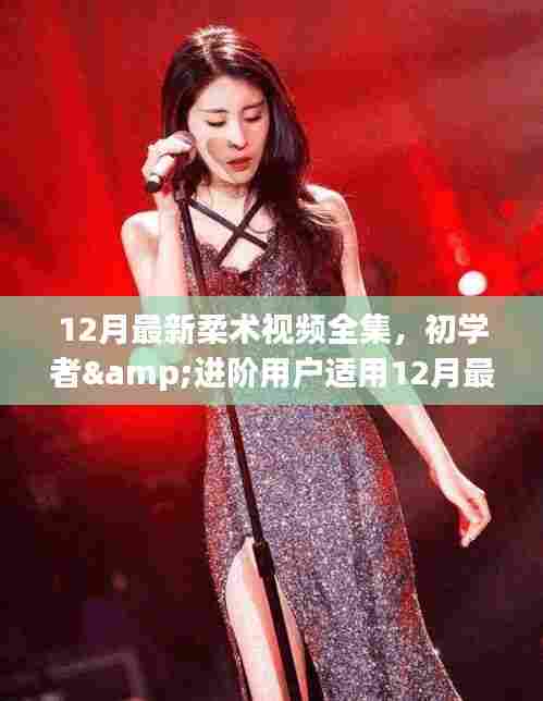 12月最新柔术视频全集，初学者与进阶者的学习指南