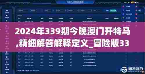 2024年339期今晚澳门开特马,精细解答解释定义_冒险版33.511-4