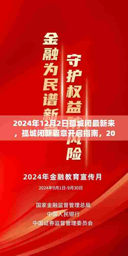 孤城闭新篇章开启指南，2024年12月2日如何顺利进入学习之旅
