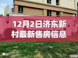 济东新村最新售房信息揭秘，开启自信购房之旅，学习与变化的新篇章