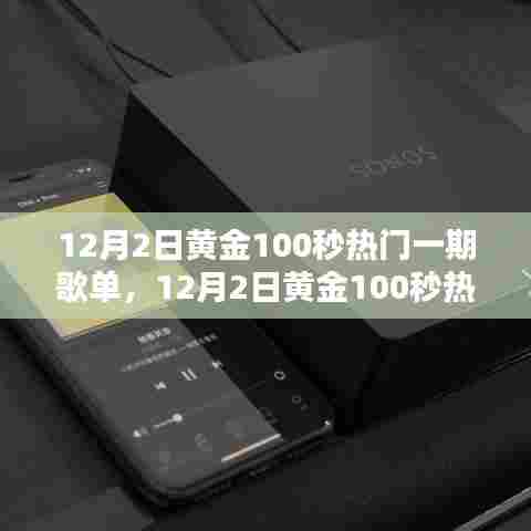 12月2日黄金100秒热门一期歌单,音乐魅力大放送