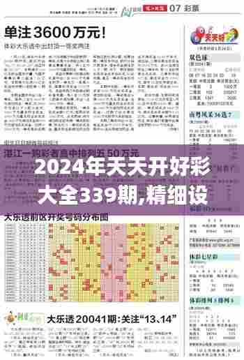 2024年天天开好彩大全339期,精细设计解析策略_安卓98.749-1