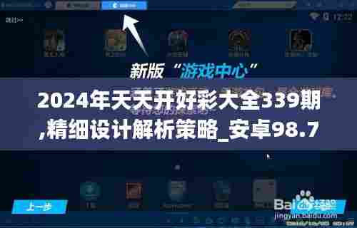 2024年天天开好彩大全339期,精细设计解析策略_安卓98.749-1