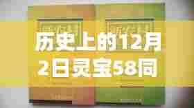 历史上的12月2日灵宝58同城租房最新，历史上的12月2日灵宝租房指南，一步步教你轻松找到最新房源