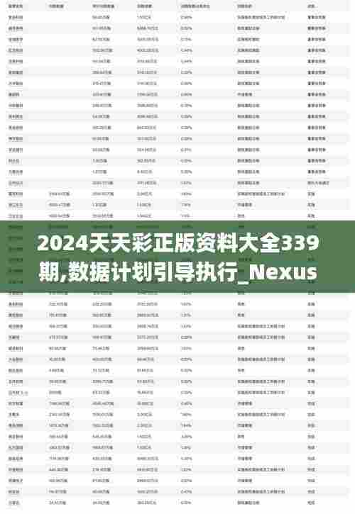 2024天天彩正版资料大全339期,数据计划引导执行_Nexus63.867-8