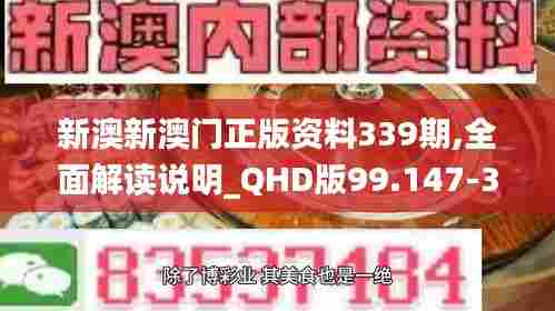 新澳新澳门正版资料339期,全面解读说明_QHD版99.147-3