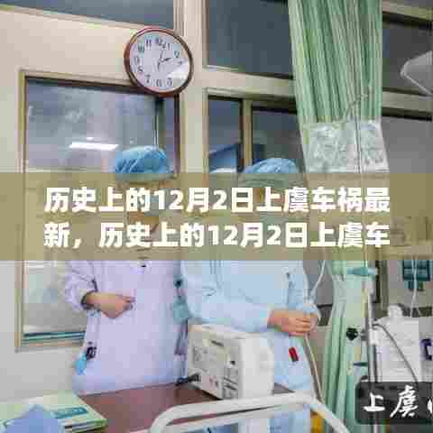 历史上的12月2日上虞车祸事件深度解析、反思与最新报道