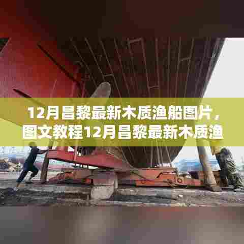 图文教程,昌黎最新木质渔船制作全攻略——从选材到完工,教你成为船模达人