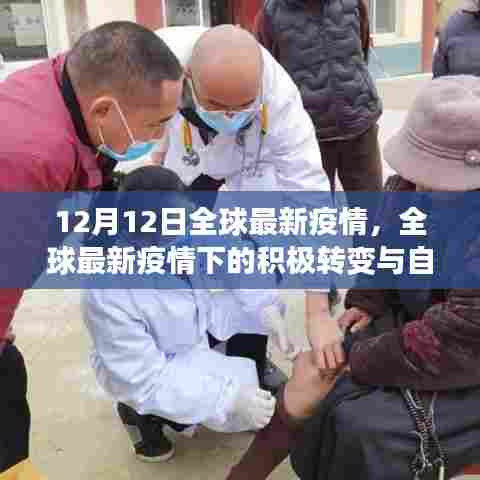 全球最新疫情下的积极转变与自我超越，学习带来的自信与成就感提升之路
