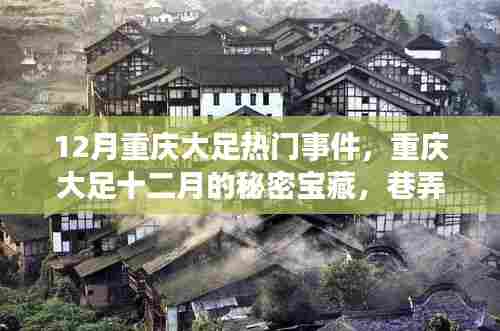 重庆大足十二月热门事件与巷弄深处的特色小店探秘之旅